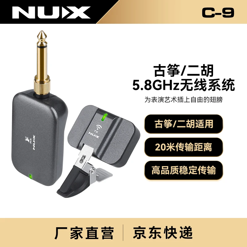 纽克斯（NUX）二胡无线拾音器古筝专用演奏级麦克风无线系统 C-9