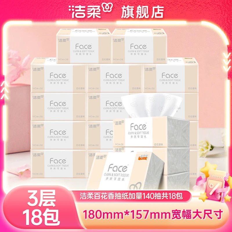 洁柔百花香抽纸3层140抽18包可湿水纸巾卫生纸整箱家用实惠装纸抽