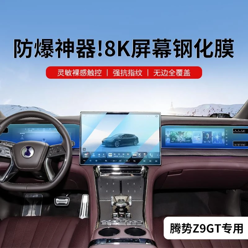 腾势Z9中控钢化膜萤幕贴膜导航GT汽车内饰车内装饰用品配件改装件