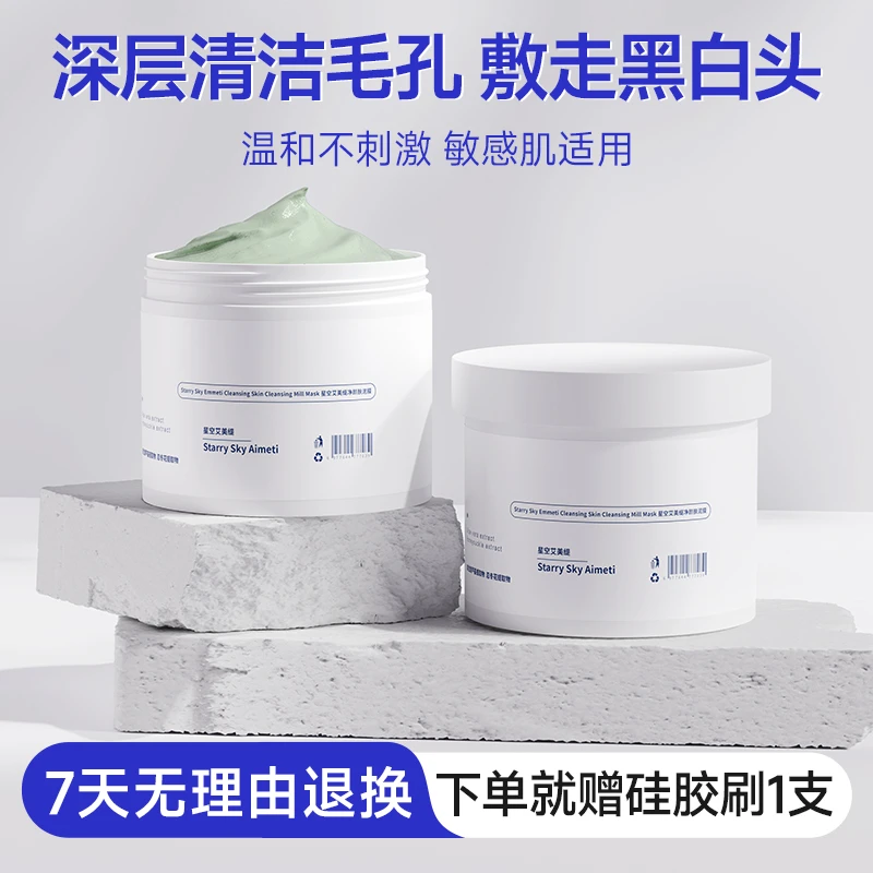 星空艾美缇泥膜去黑头收缩毛孔面部深层清洁毛孔粉刺保湿涂抹面膜