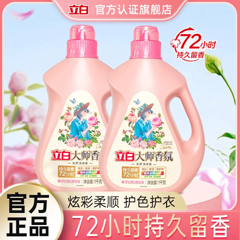立白大师香氛洗衣液持久留香官方正品深层去污易漂洗柔顺护衣【T】