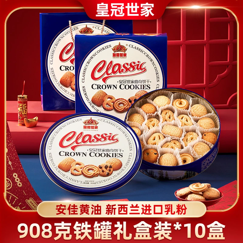 【20盒装】皇冠世家黄油曲奇饼干908克铁罐礼盒装过年新年年货送礼