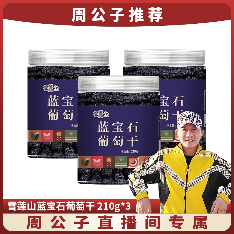 雪莲山雪莲山新疆蓝宝石葡萄干210g*3罐 休闲零食 产地直发