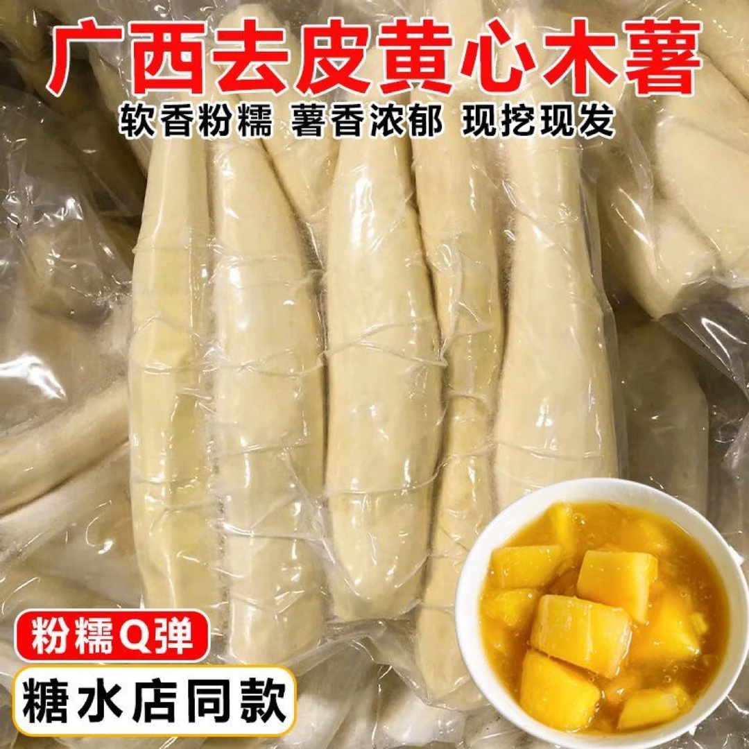 顺丰冷链【去皮4/8斤】广西黄肉木薯新鲜现挖黄肉粉软糯糖水店同款
