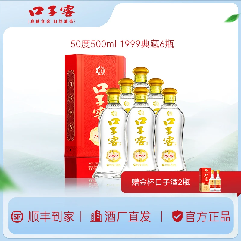 口子窖专属口子窖1999典藏水晶版6瓶整箱装50度500ml