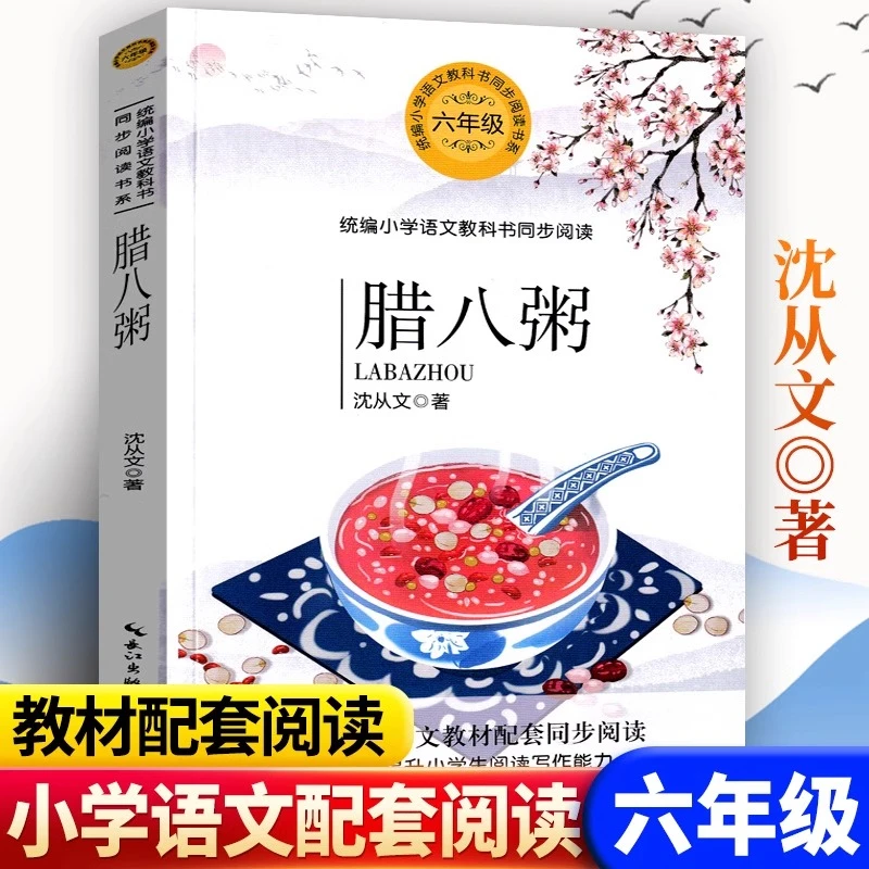 腊八粥 六年级 沈从文 小学语文同步阅读 一线语文名师推荐阅读