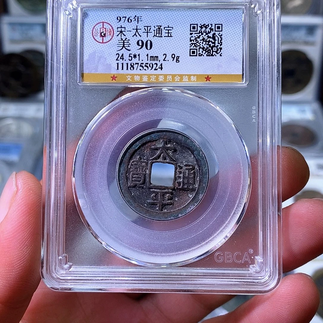 铜苏皖古泉 太平通宝 编码5924