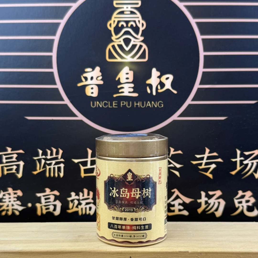 【至尊亲王】2019年冰岛母树-八百年单株纯料-生普35g