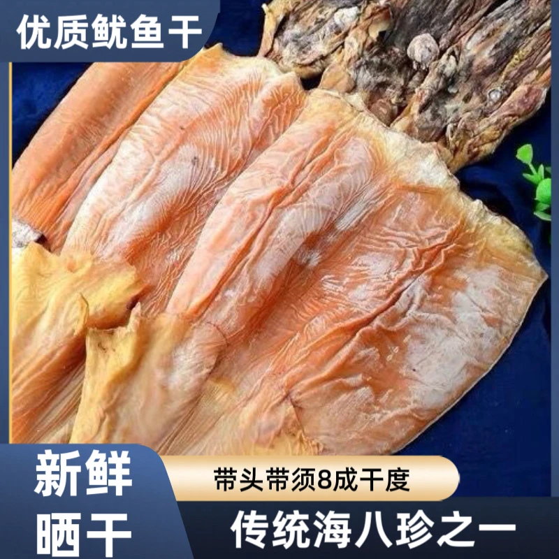 带头带须鱿鱼干营养深海野生海鲜干货