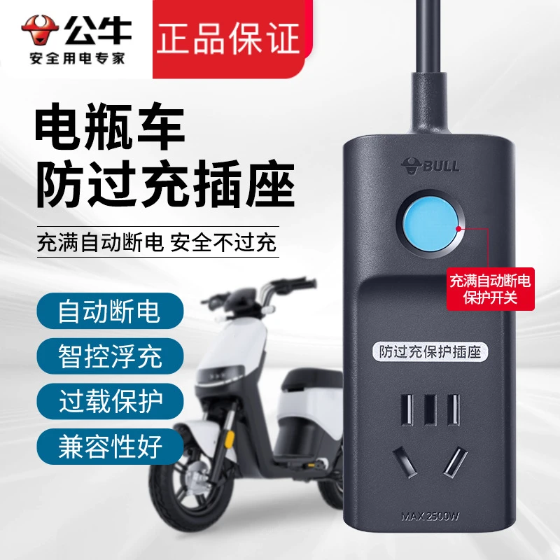 公牛电动车电瓶车充电自动断电保护器防过充定时带线插座插排插板
