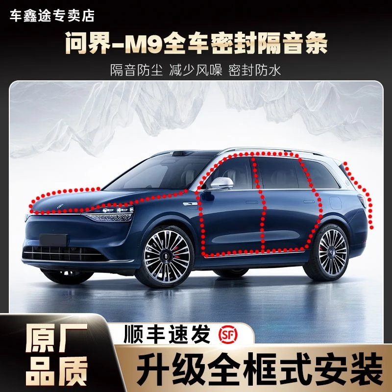 车鑫途问界M9/M5/M7/M8汽车隔音降噪加装全车隔音防水密封条