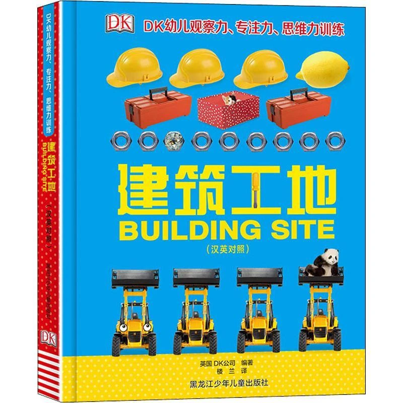 正版 DK幼儿观察力、专注力、思维力训练 建筑工地