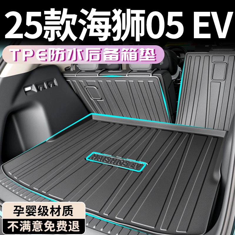 25款比亚迪海狮05后备箱垫TPE专用尾箱垫DMI用品车内装饰大全EV新