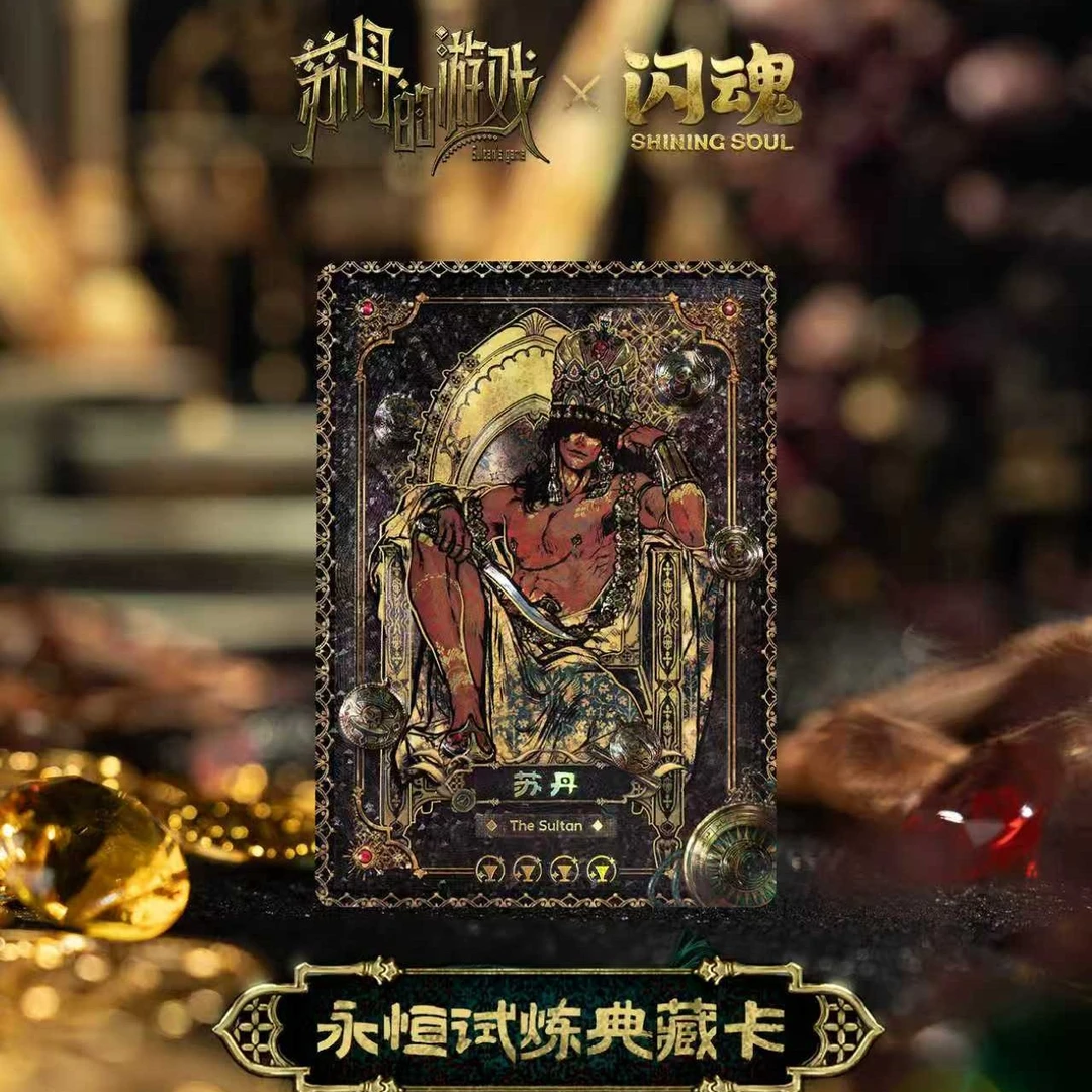 闪魂苏丹的游戏【闪闪许愿】永恒试炼典藏卡潮玩盲盒（代拆包/盒）