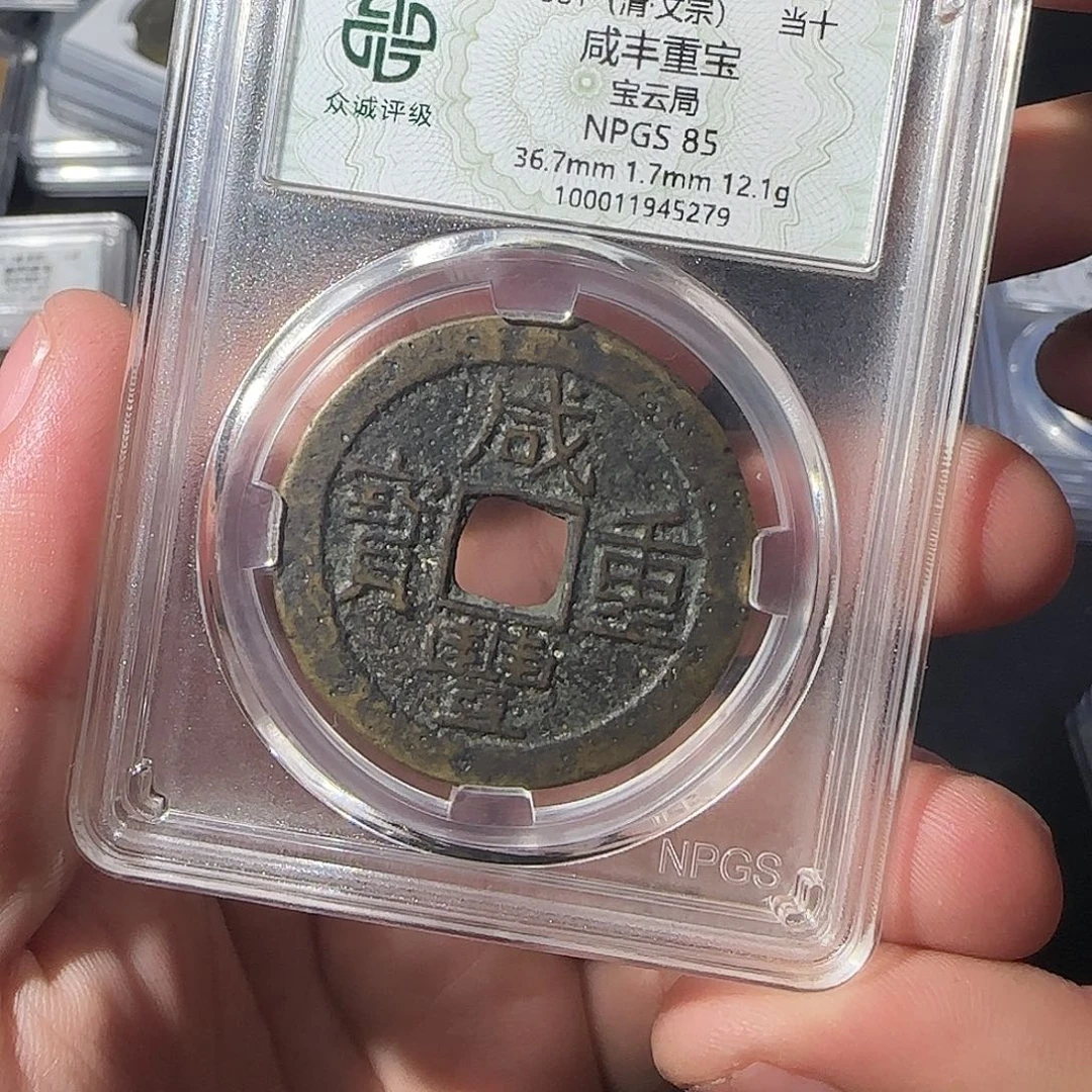 铜咸丰88888888888888