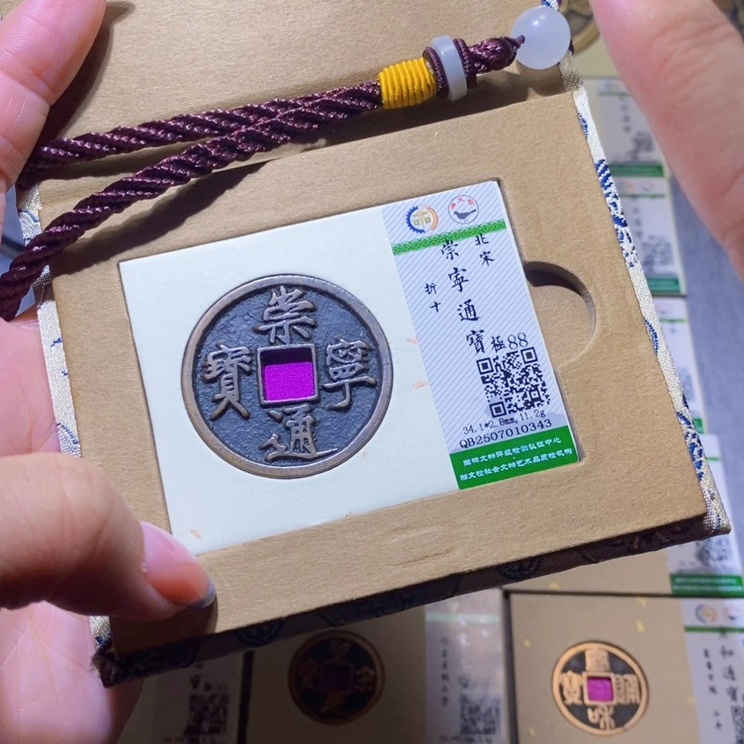 【闪购商品】铜隆兴珍泉收藏崇通0343