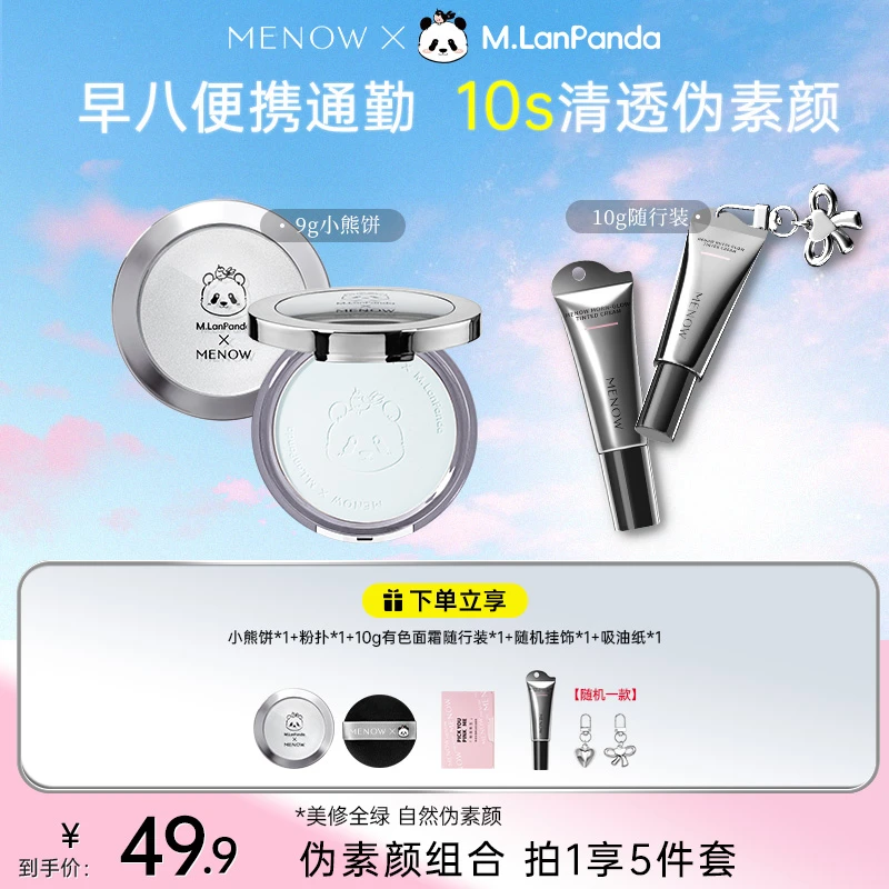 【早八便携组合】美诺小熊饼9g隔离素颜霜有色面霜保湿养肤遮瑕店播