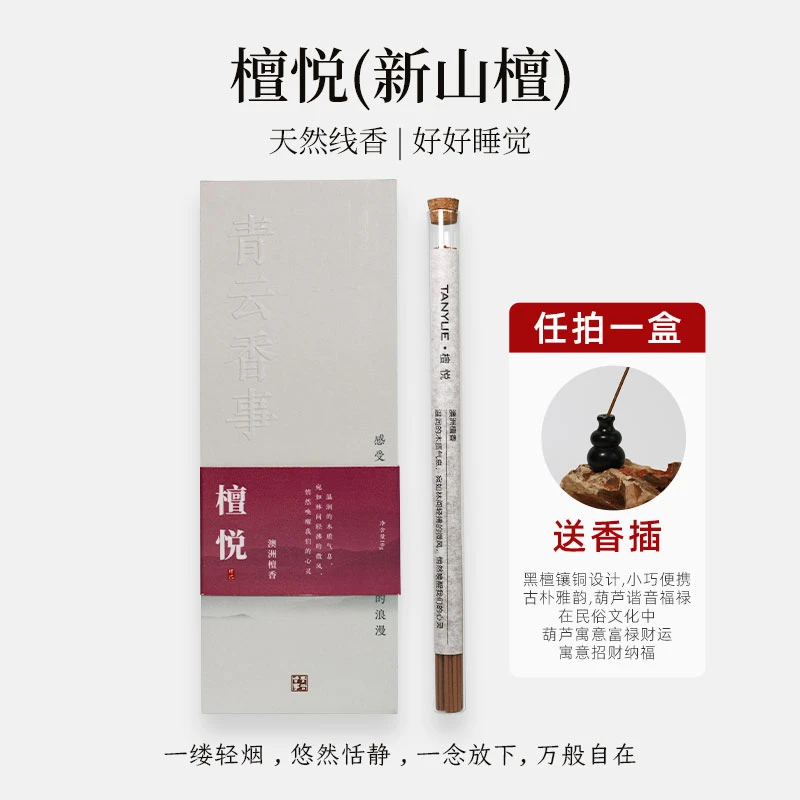 【赠香插】檀悦（新山檀）线香家用室内持久香料香薰檀香