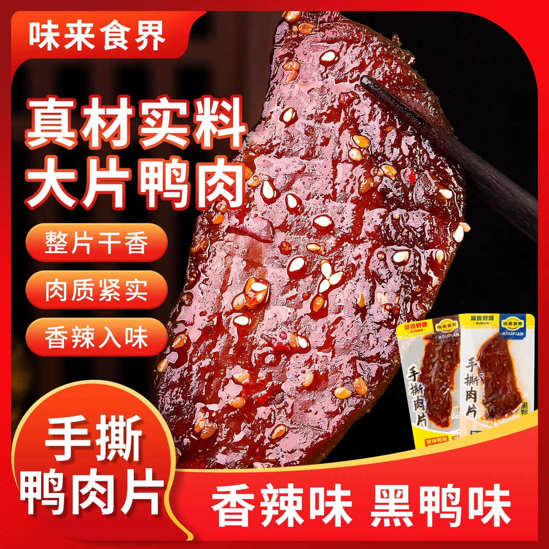 味来食界手撕肉片酱板鸭肉片去皮脱骨香辣麻辣卤味解馋休闲小零食