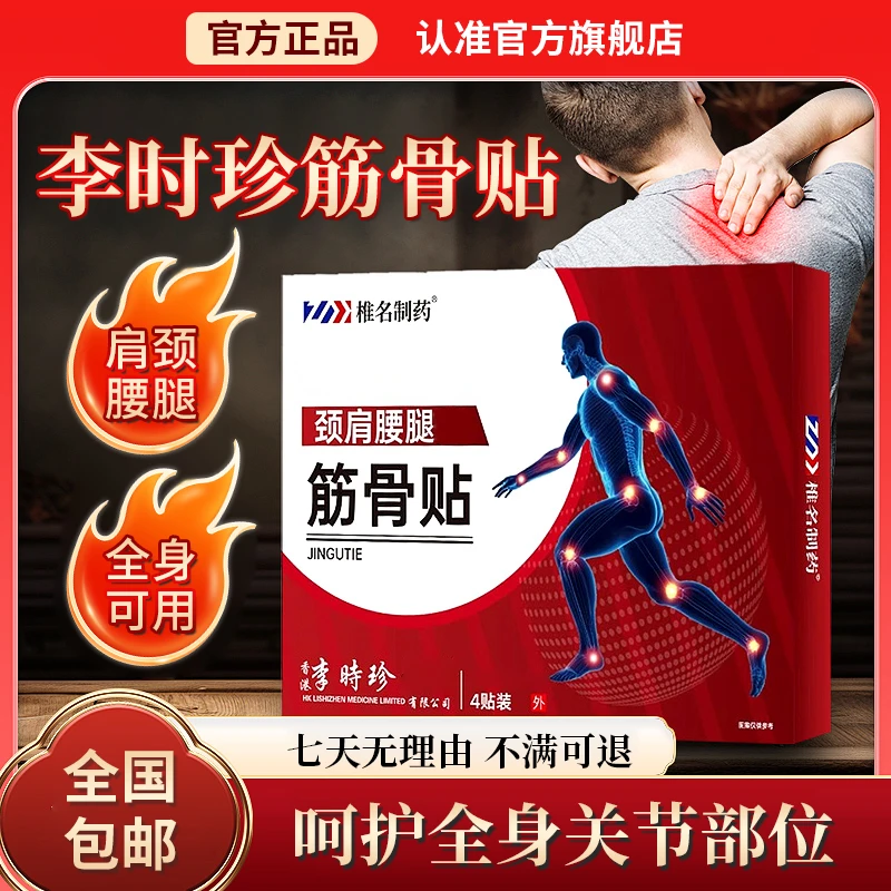 【官方旗舰店】李时珍筋骨贴肩颈腰椎膝盖关节中老年人通用膏雅芙朗