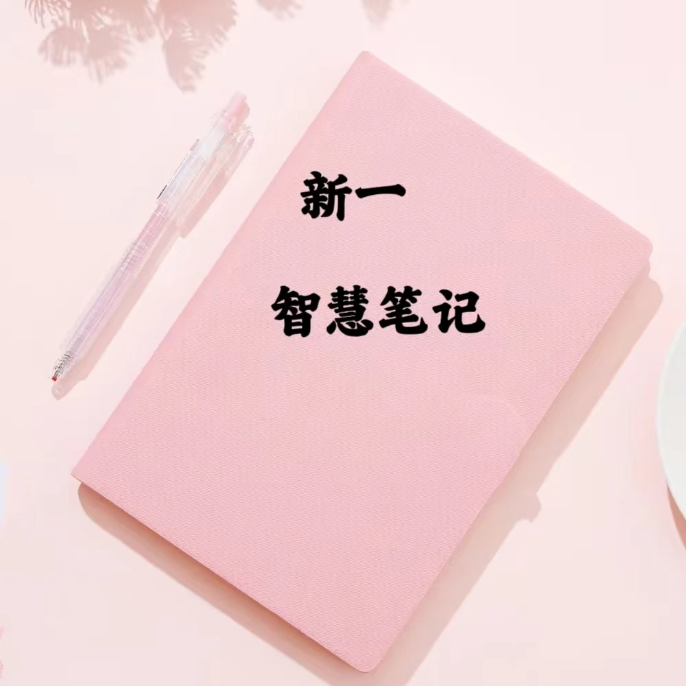 新一智慧资料笔记手册