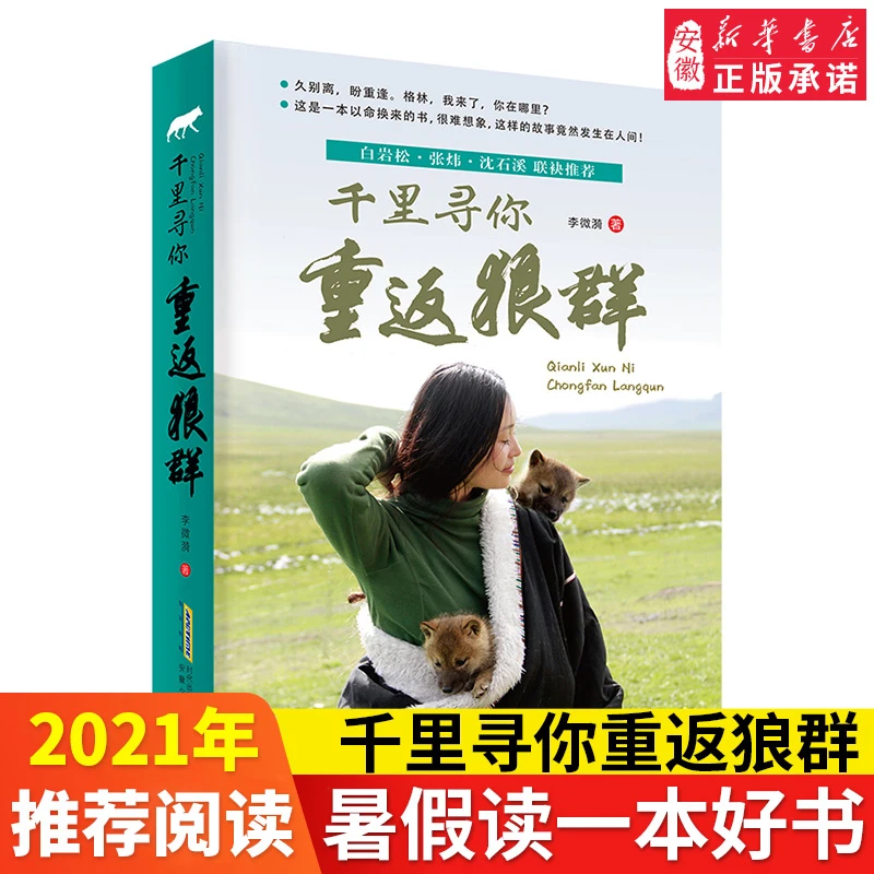 千里寻你重返狼群 李微漪著 白岩松张炜沈石溪联袂  9-12-14岁中