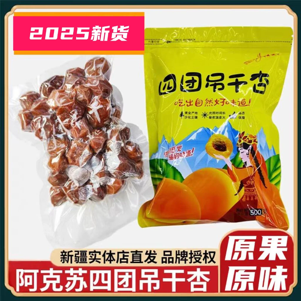 吊干杏大果不加糖正宗新疆阿克苏四团吊干杏仁孕妇可用坚果零食脯