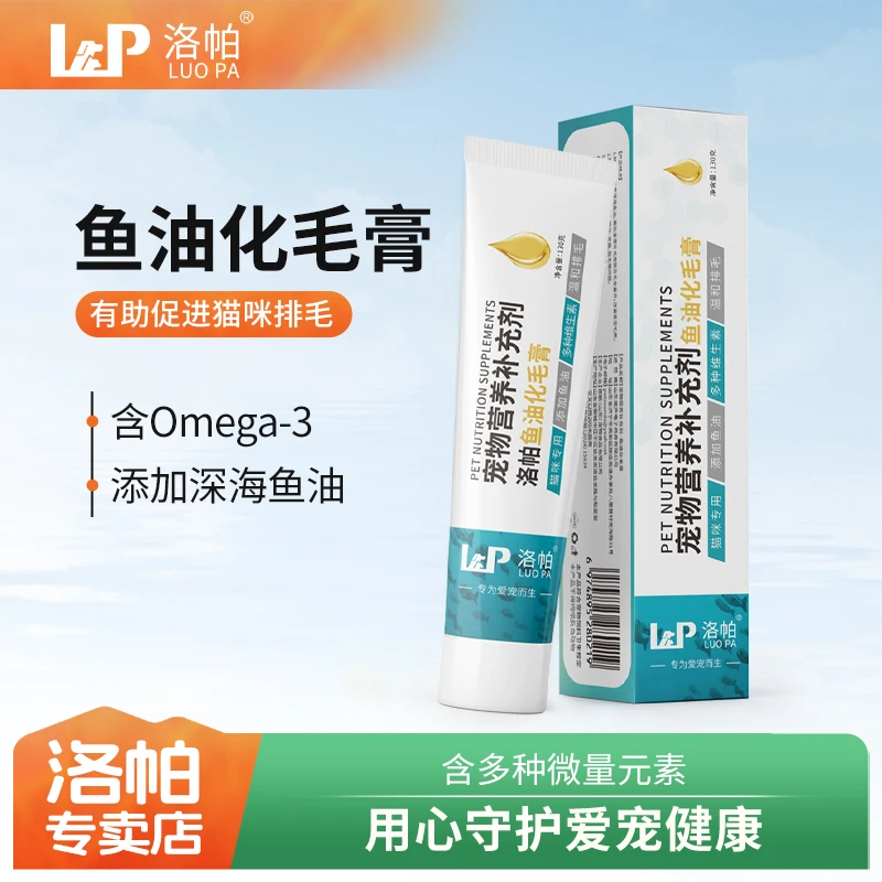 洛帕深海鱼油化毛膏猫咪补充营养去毛球美毛植物排毛球车前子