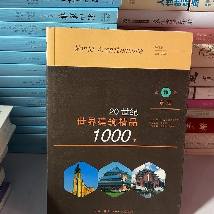 20世纪世界建筑精品 东亚卷