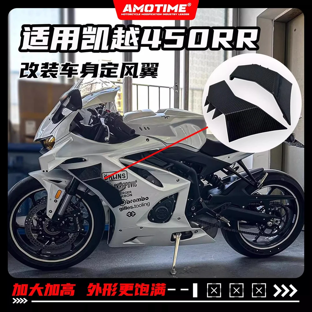 适用凯越450RR 改装定风翼车身导流罩碳纤花纹竞技侧翼改装配件