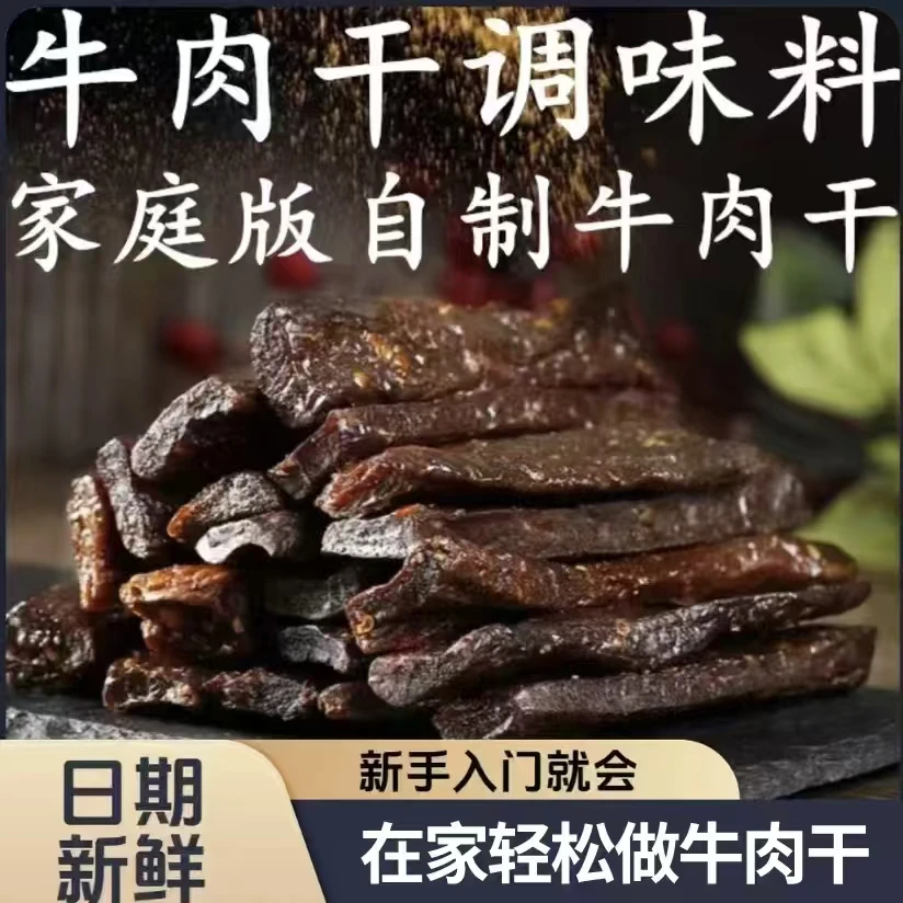 【自制牛肉干调料】风干牛肉调味品原味手撕牛肉干烤肉干腌料LG