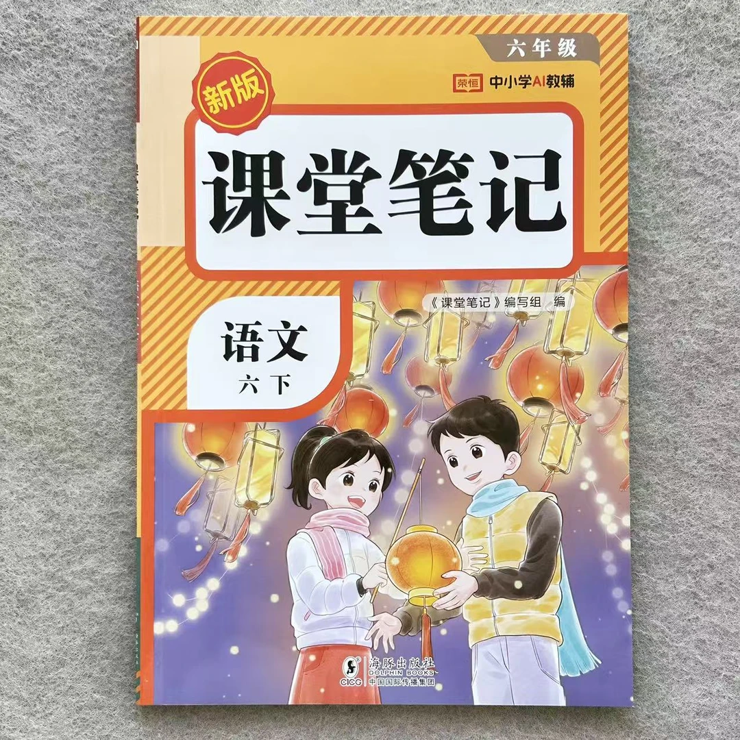 课堂笔记六年级下册语文数学英语教材预习复习资料人教版同步讲解
