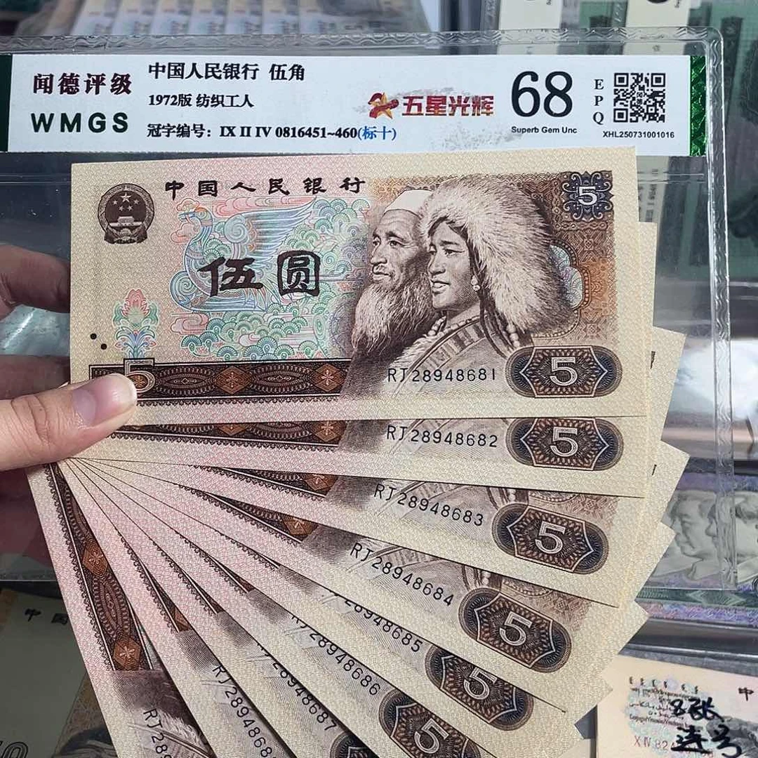 80年5元。十张连号。全新原票。保真。号码随机