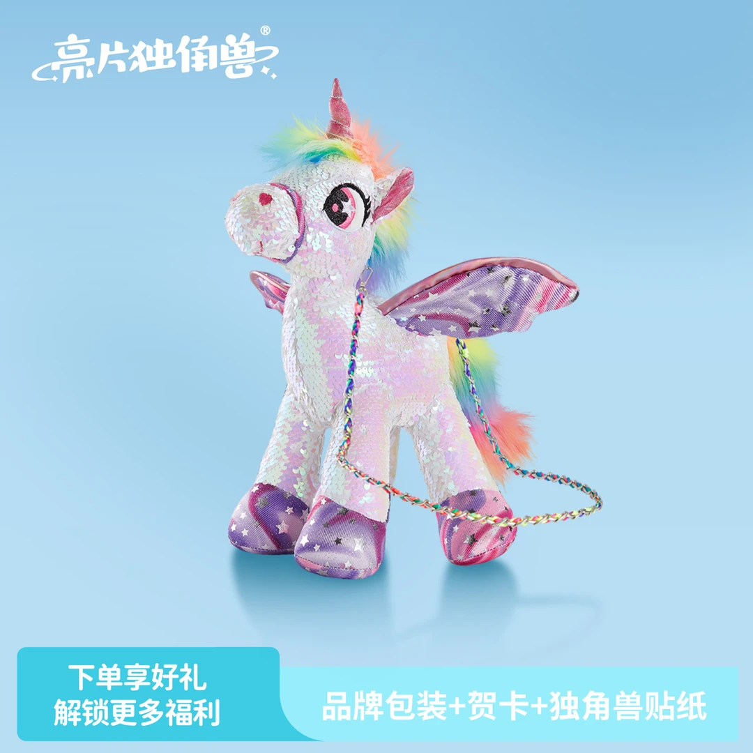【亮片独角兽】潮玩独角兽玩偶包挎斜生日礼物节日礼物推荐送朋友