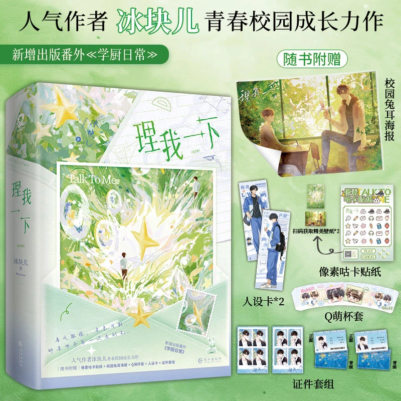 【亲签】理我一下 冰块儿著双男主青春校园成长文新增番外学厨日常