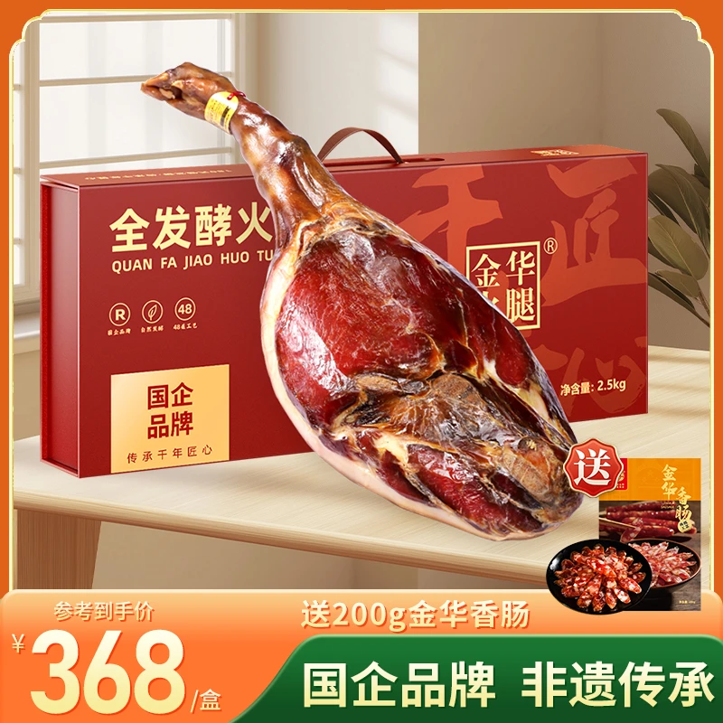 【金华火腿】2.5kg整腿礼盒匠心火腿肉年货正冬腌笃鲜金华火腿礼盒
