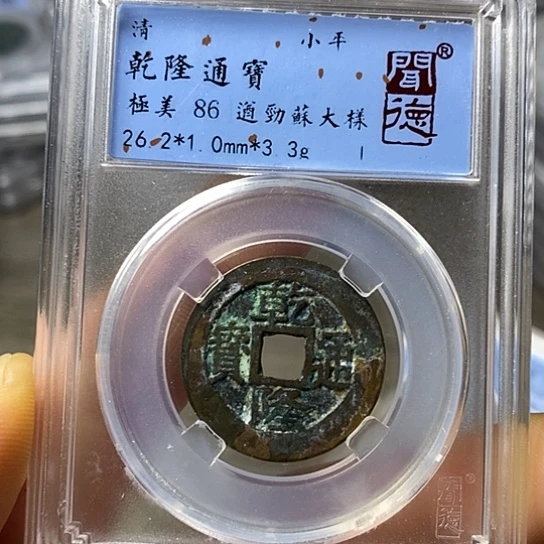 铜闻博文化乾隆通宝