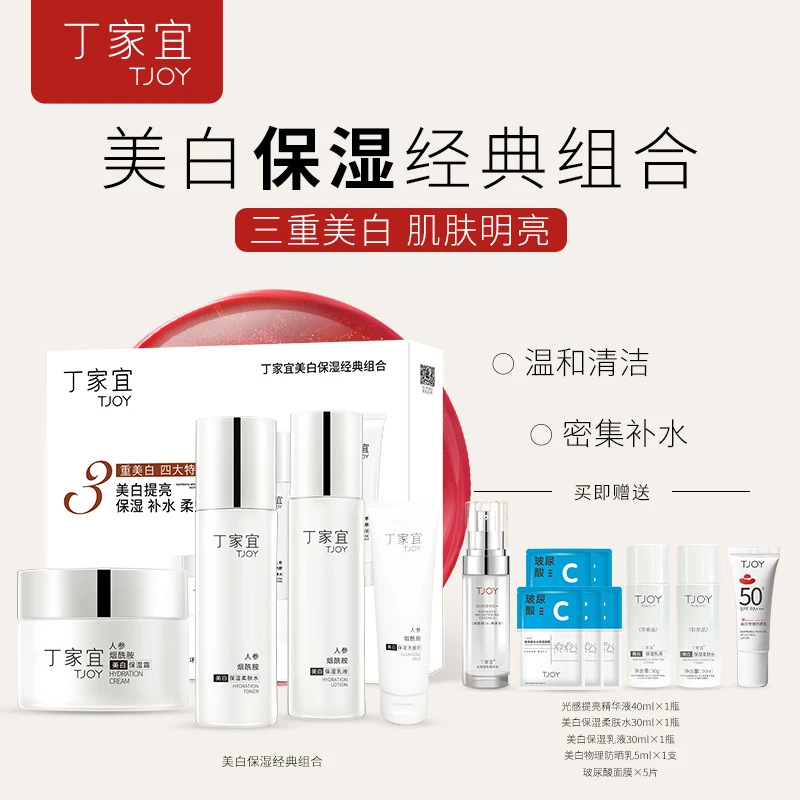丁家宜美白保湿水乳套装护肤品礼盒补水祛斑护肤套组