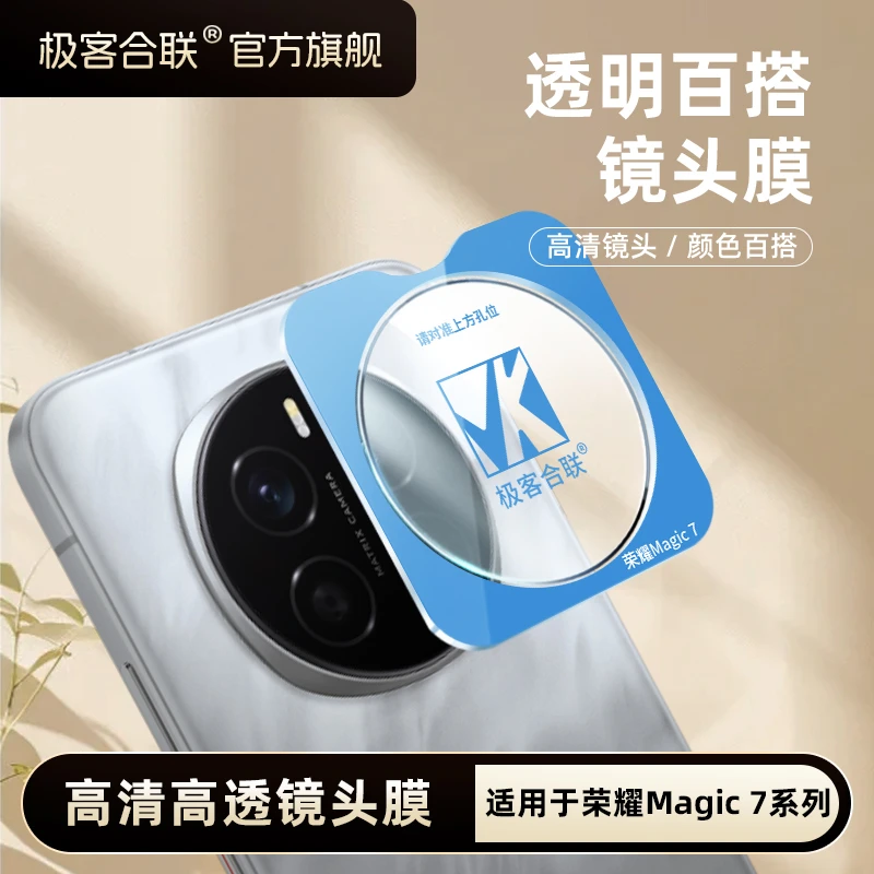 极客合联适用荣耀magic8镜头膜magic7Pro配件保护膜相机钢化膜