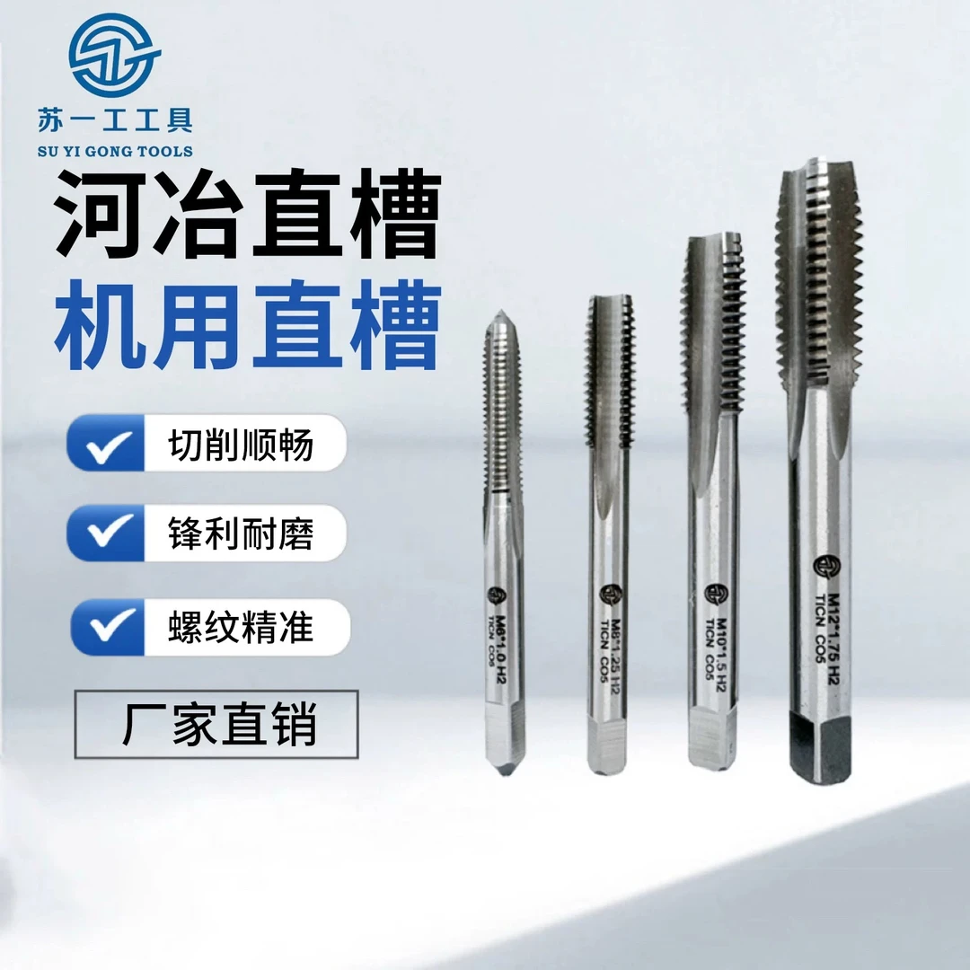 苏一工机用直槽丝锥高速钢攻丝