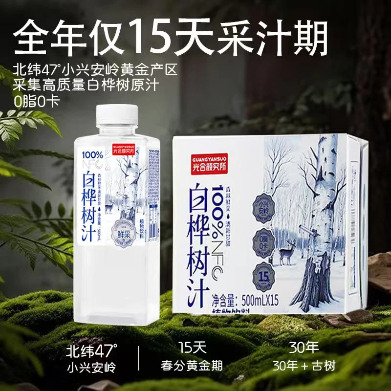 【拍二送一】100%白桦树汁500ml*30瓶再送15瓶 清爽甘醇 佳节送礼