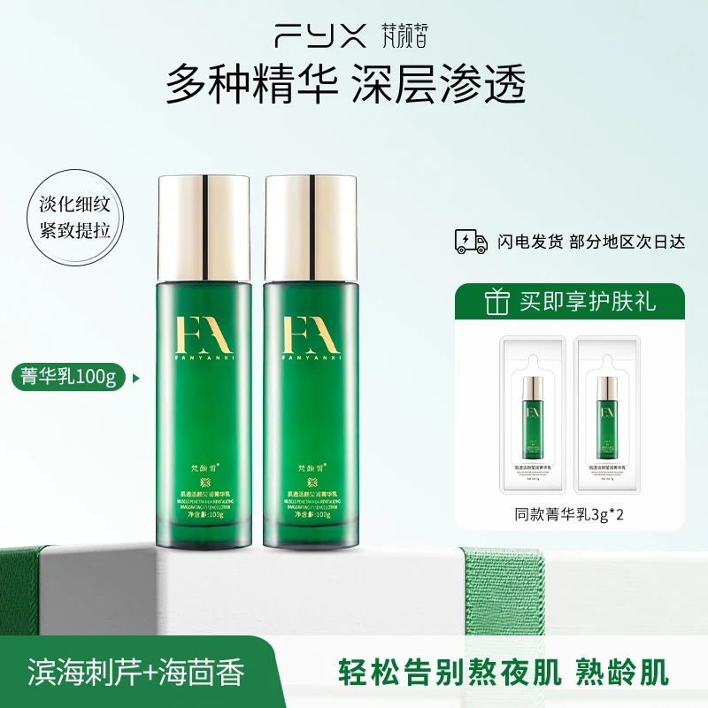梵颜皙护肤乳肌透活颜保湿紧致抗皱精华液舒缓莹润美肤补水乳