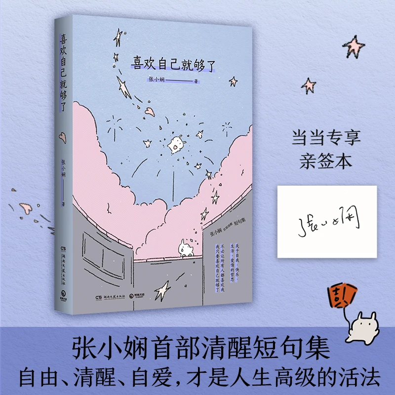 喜欢自己就够了（当当自营亲签版张小娴清醒短句集自由清醒自爱才