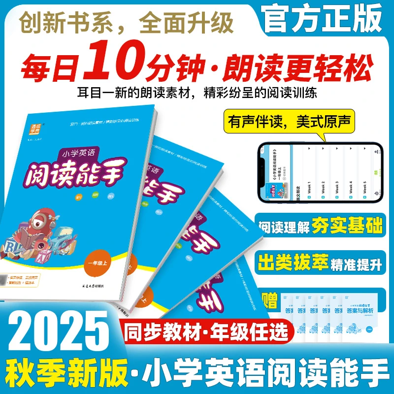 2025秋版通成学典小学英语阅读能手有声伴读训练提升英语阅读听力