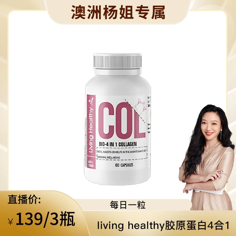 【效期至2028年7月】Living Healthy4N1胶原蛋白胶囊60粒/瓶