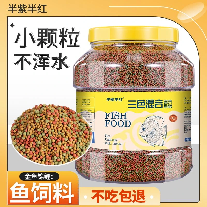 鱼家用通用三合一上浮鱼粮鱼食金鱼锦鲤鱼饲料颗粒不浑水鱼粮观赏