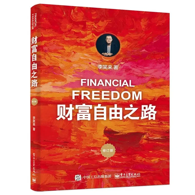 财富自由之路 修订版 李笑来著投资理财指南经济管理书籍