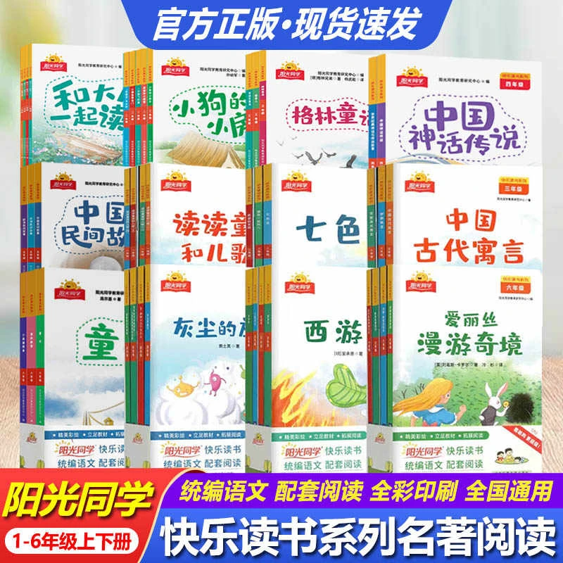 阳光同学快乐读书吧一二三四五六年级中国三年级课外阅读儿童图书