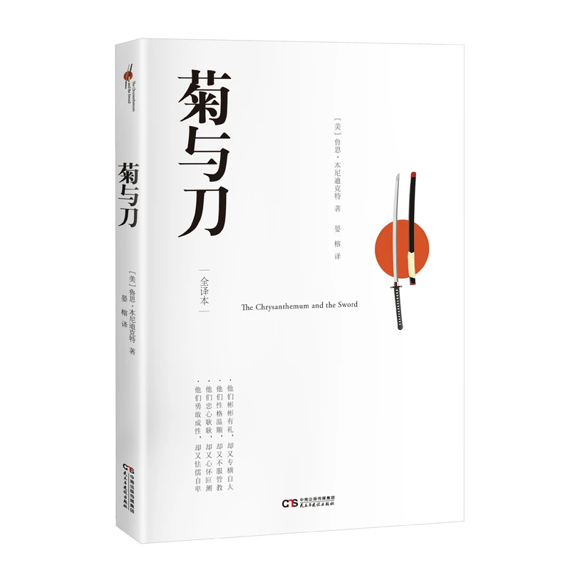 【当当】菊与刀 全译注释本 翻译家晏榕译作 现代“日本学”开山