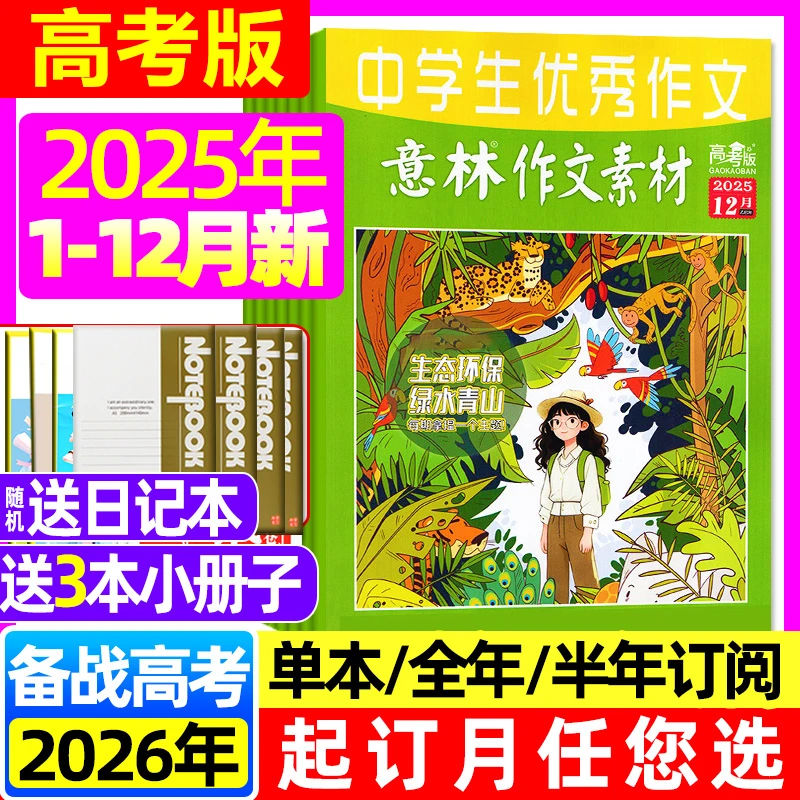 意林作文素材高考版高中作文素材，多年“巧遇”高考题，25年跨年订阅